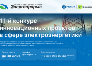 «россети» и  «Сколково» запускают «Энергопрорыв-2023» - фото - 1