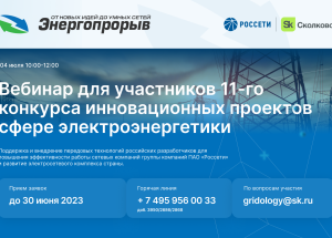 "онлайн встреча с экспертами  "Энергопрорыв-2023" - фото - 1